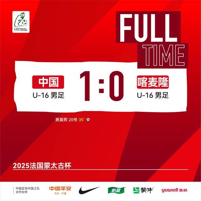 6686下载-【蒙太古杯】萧晨熙贴地斩 U16男足1比0喀麦隆U16