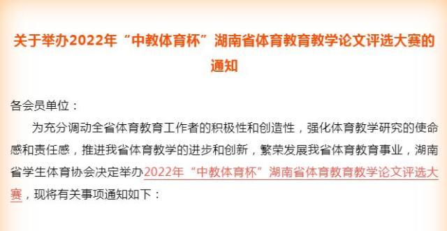 6686官网-“中教体育杯”湖南体育教育教学论文评选大赛启动